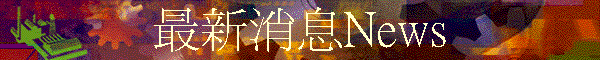 最新消息News