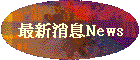最新消息News
