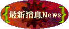 最新消息News