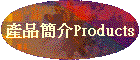 產品簡介Products