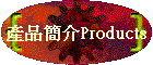 產品簡介Products